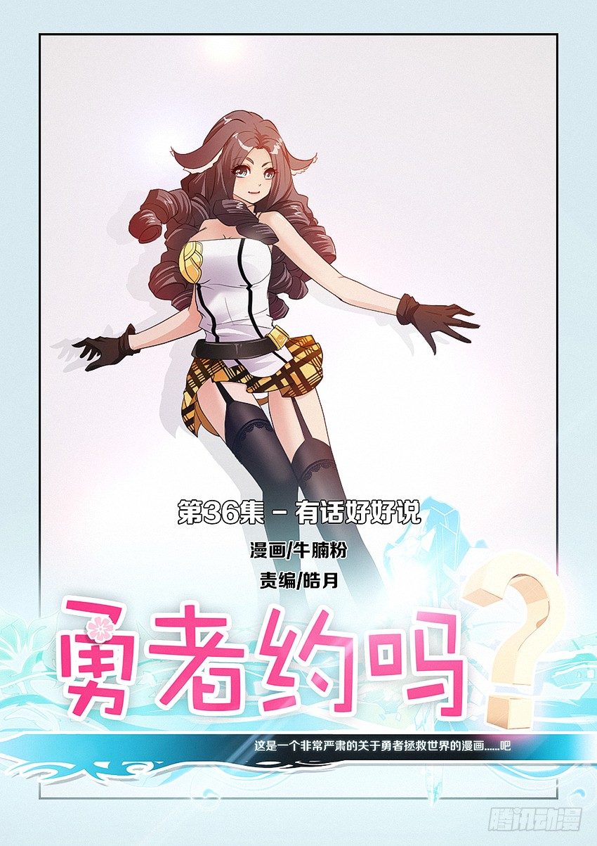 勇者約嗎 - 第36集 有話好好說 - 1