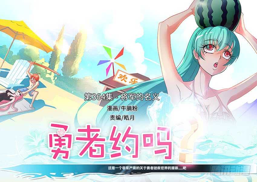 勇者約嗎 - 第364集 將軍的名義 - 1