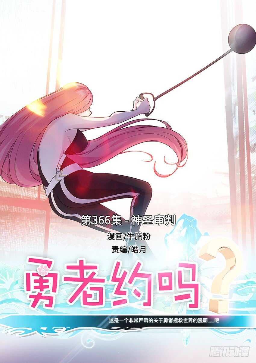 勇者約嗎 - 第366集 神聖審判 - 1