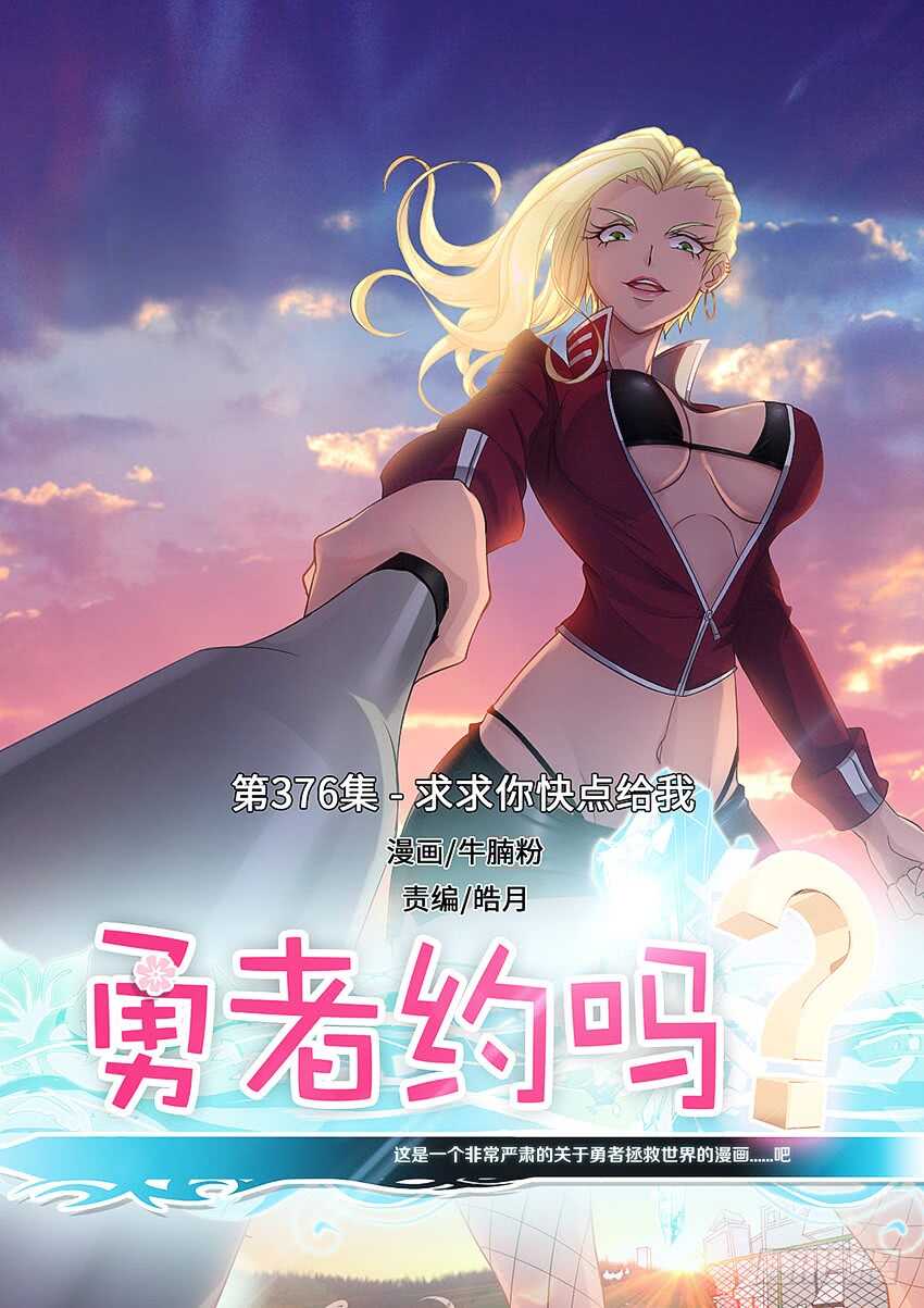 勇者約嗎 - 第376集 求求你快點給我 - 1