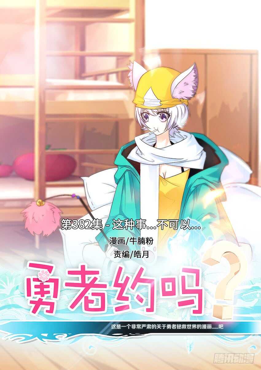勇者約嗎 - 第382集 這種事...不可以 - 1
