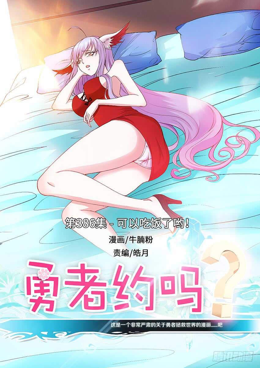 勇者約嗎 - 第386集 可以吃飯了呦 - 1