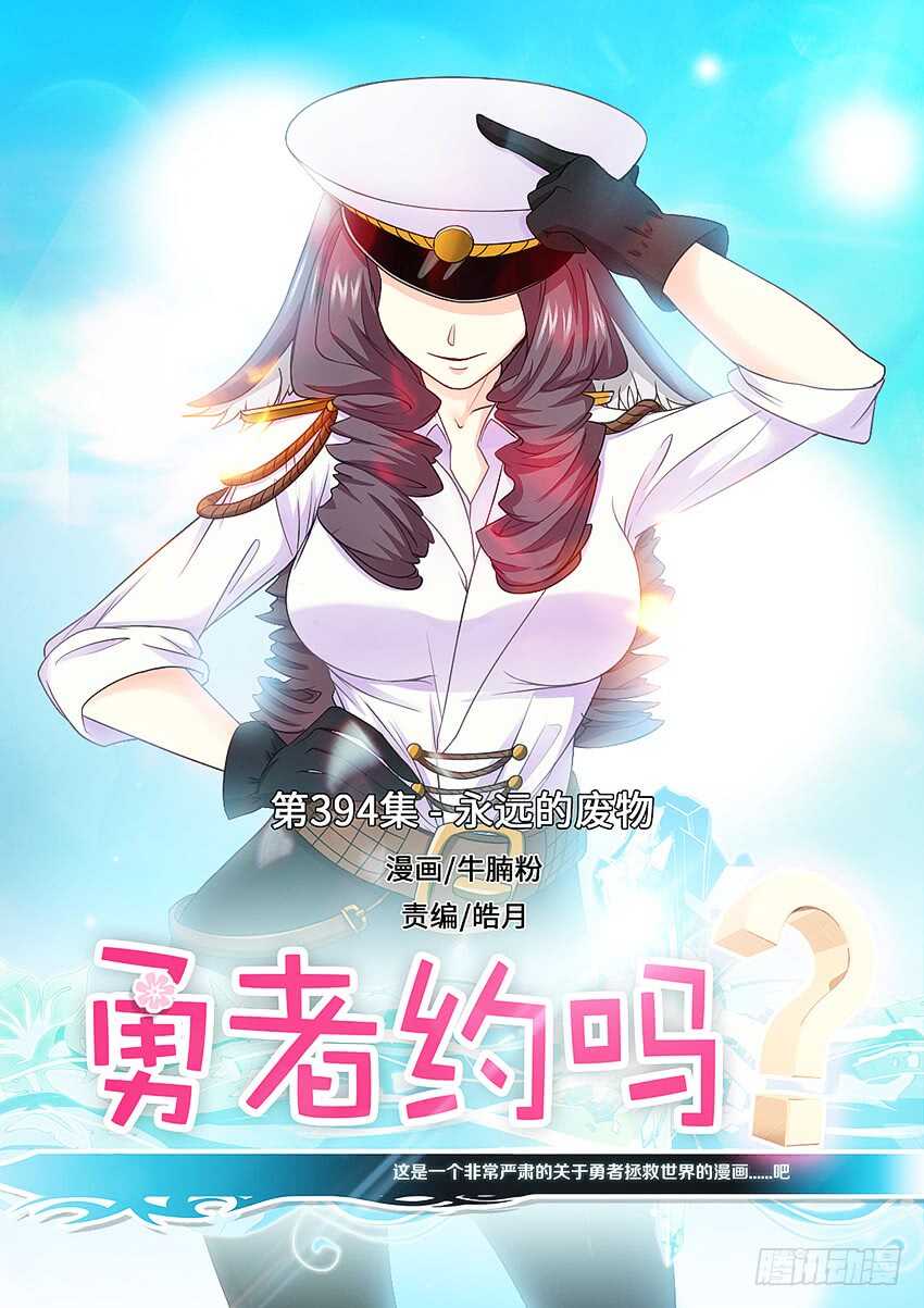 勇者約嗎 - 第394集 永遠的廢物 - 1