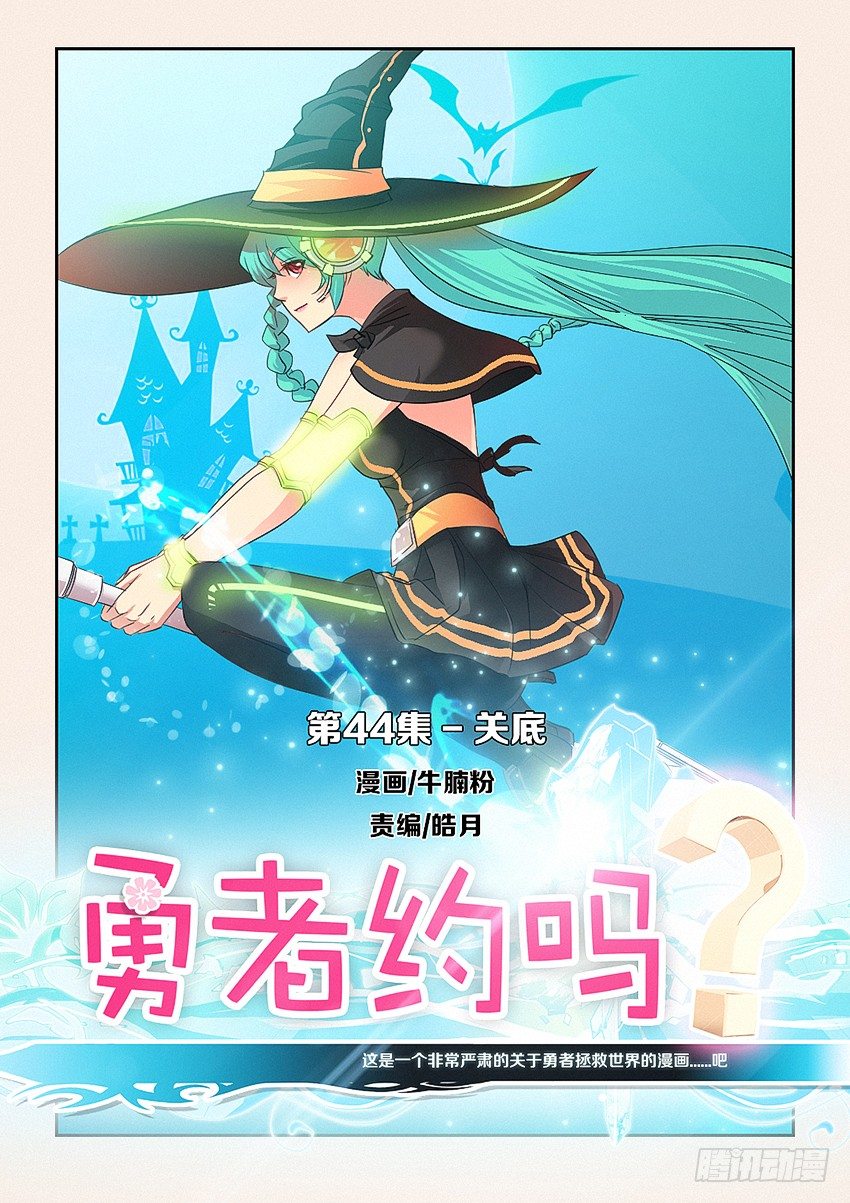 勇者約嗎 - 第44集 關底 - 1