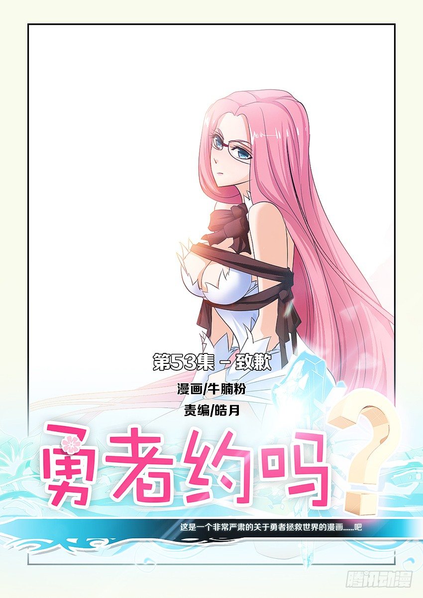 勇者約嗎 - 第54集 致歉 - 1