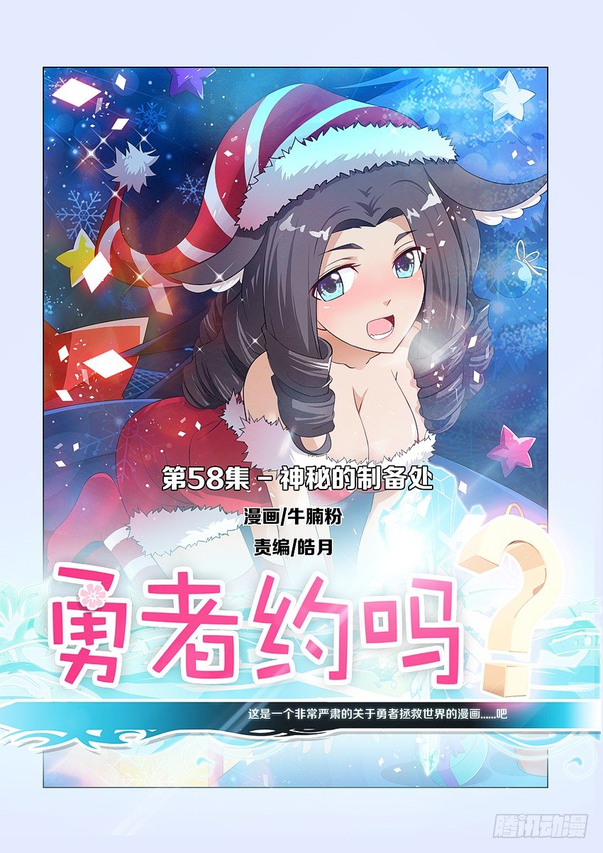 勇者約嗎 - 第60集 神秘的製備處 - 1