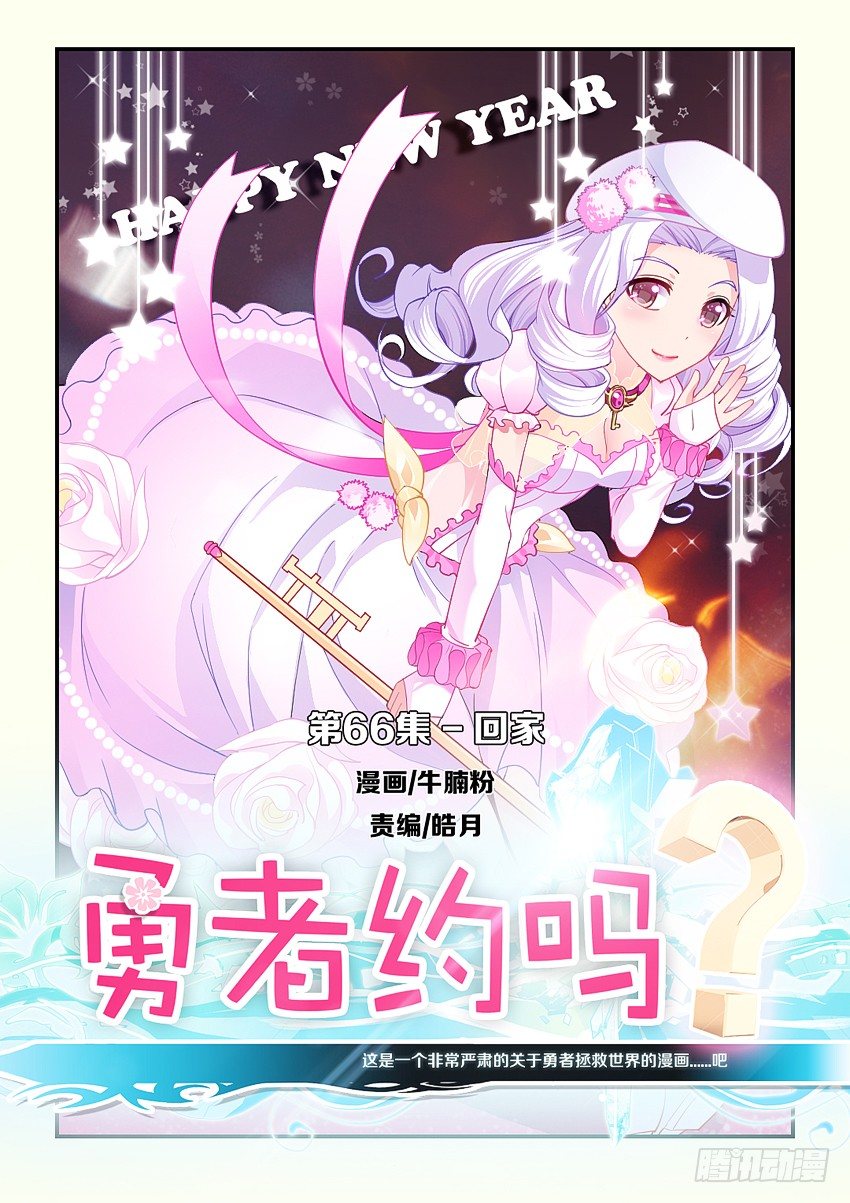 勇者約嗎 - 第68集 回家 - 1