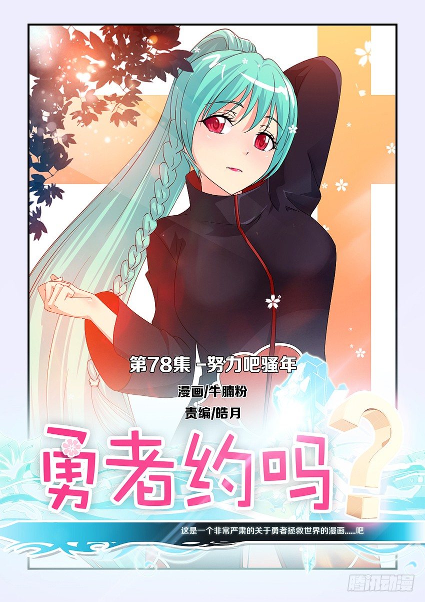 勇者約嗎 - 第80集 努力吧騷年 - 1