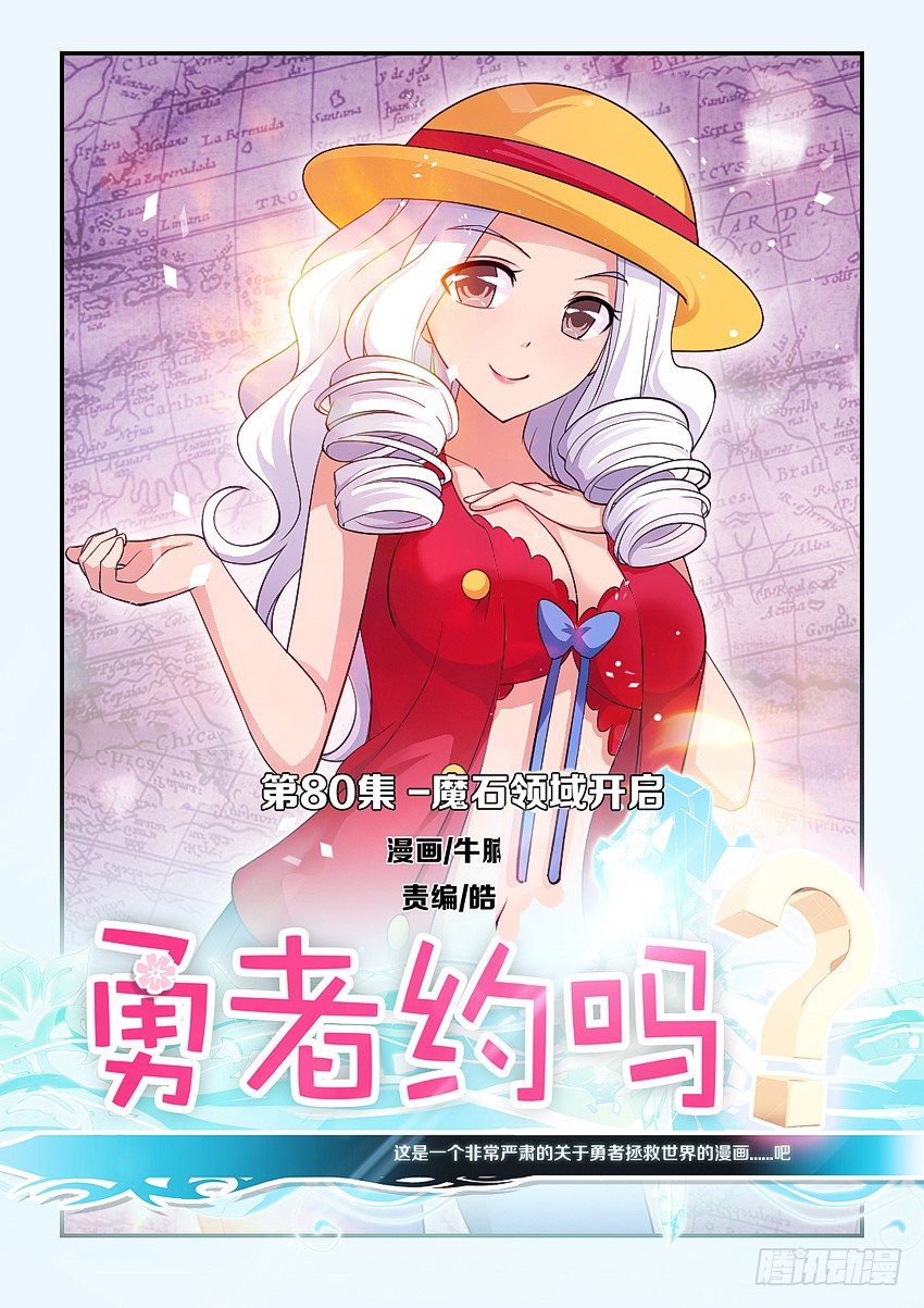 勇者約嗎 - 第82集 魔石領域開啓 - 1