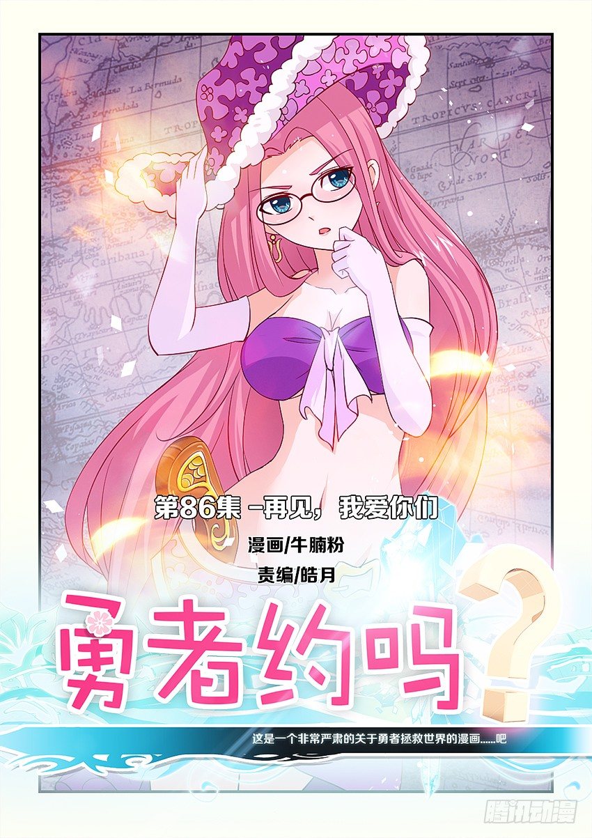勇者約嗎 - 第86集 再見，我愛你們 - 1