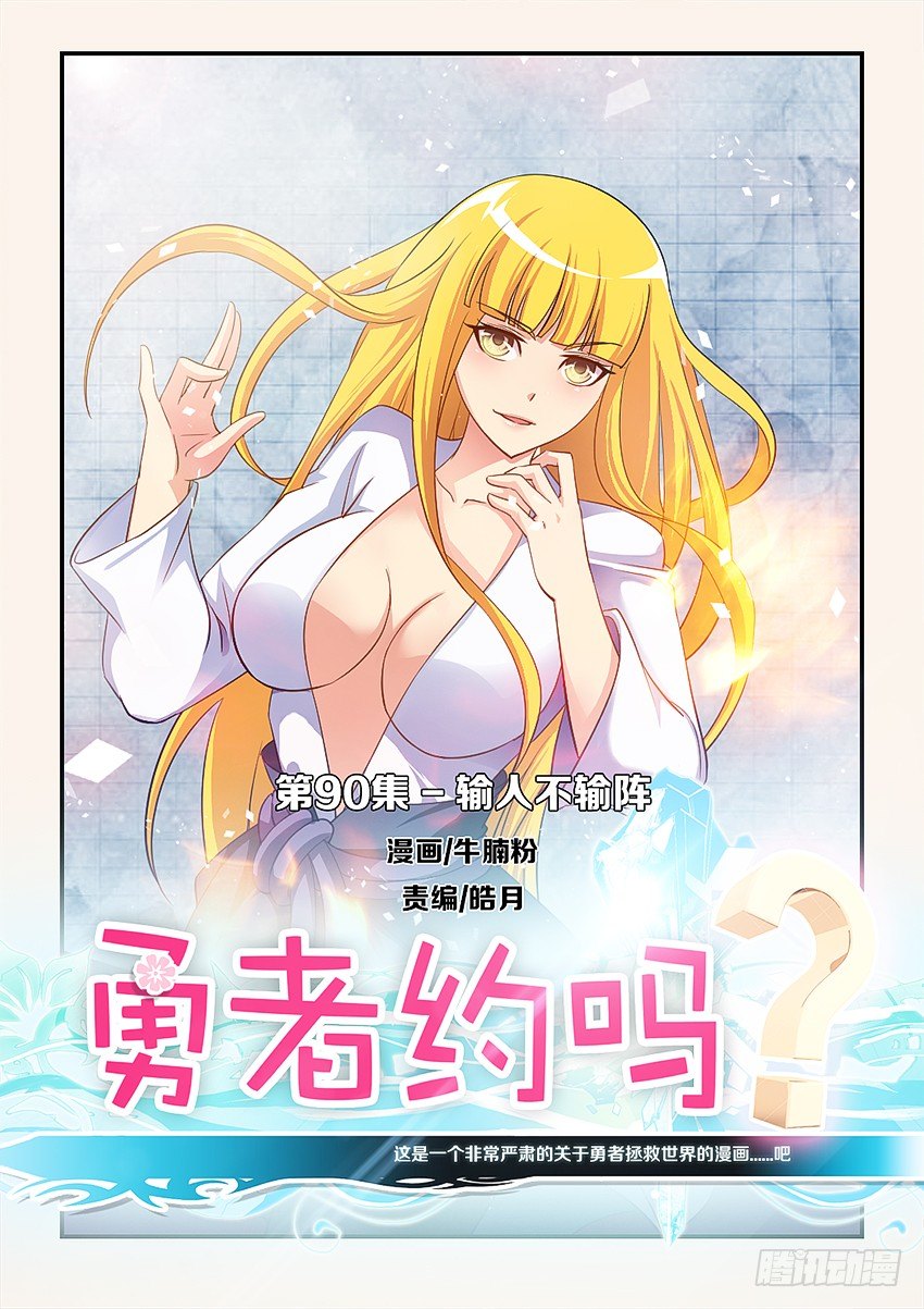 勇者約嗎 - 第90集 輸人不輸陣 - 1