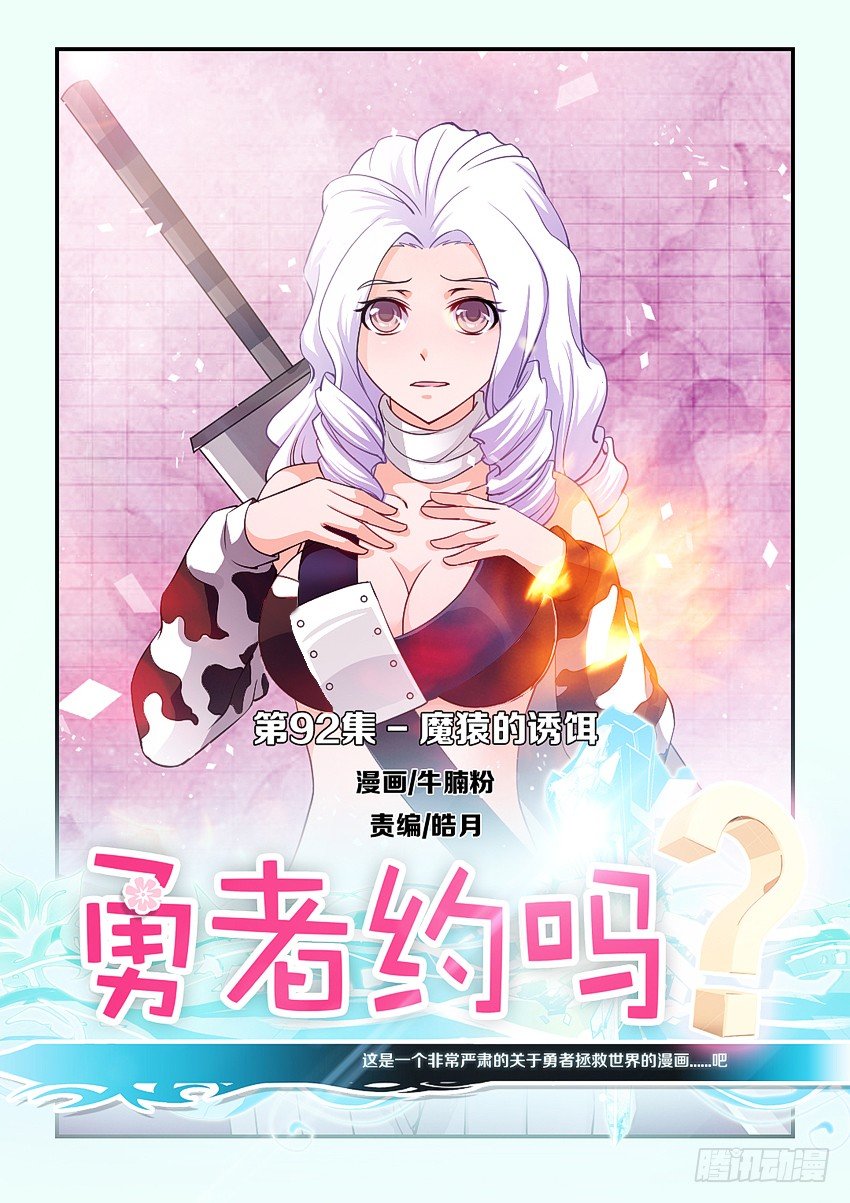 勇者約嗎 - 第92集 魔猿的誘餌 - 1