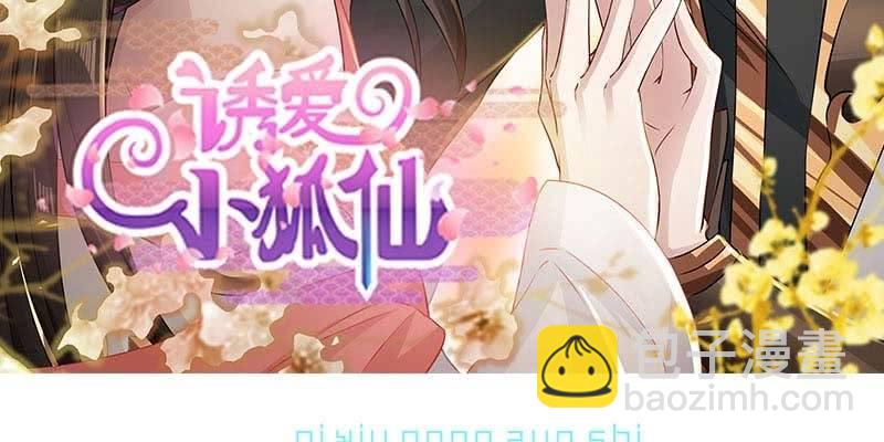 弄雪师尊是苏妲己？！(1/4)-第88话