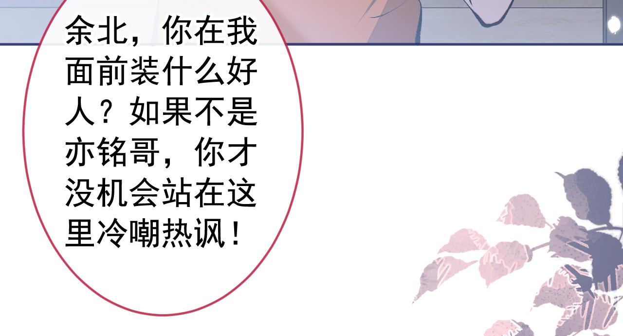 又被男神撩上熱搜 - 第166話 餘北，你沒資格！(1/3) - 2