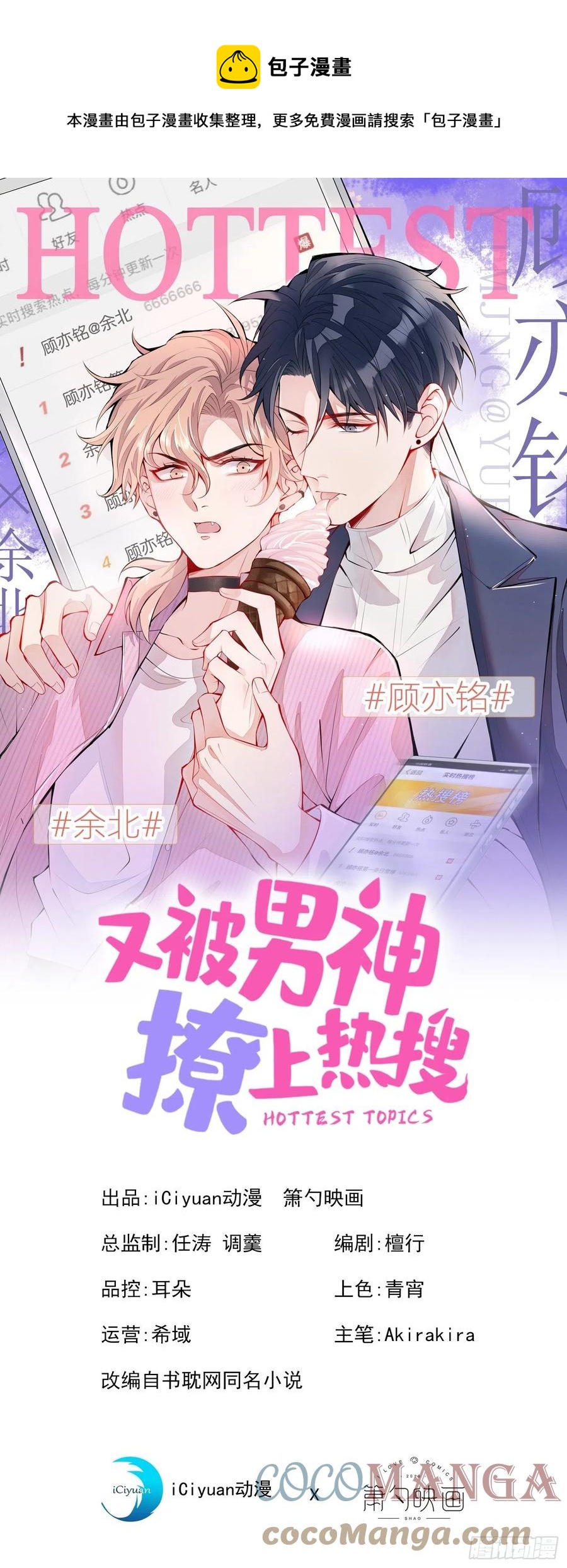 又被男神撩上熱搜 - 第66話 你暗戀我和顧亦銘？ - 1