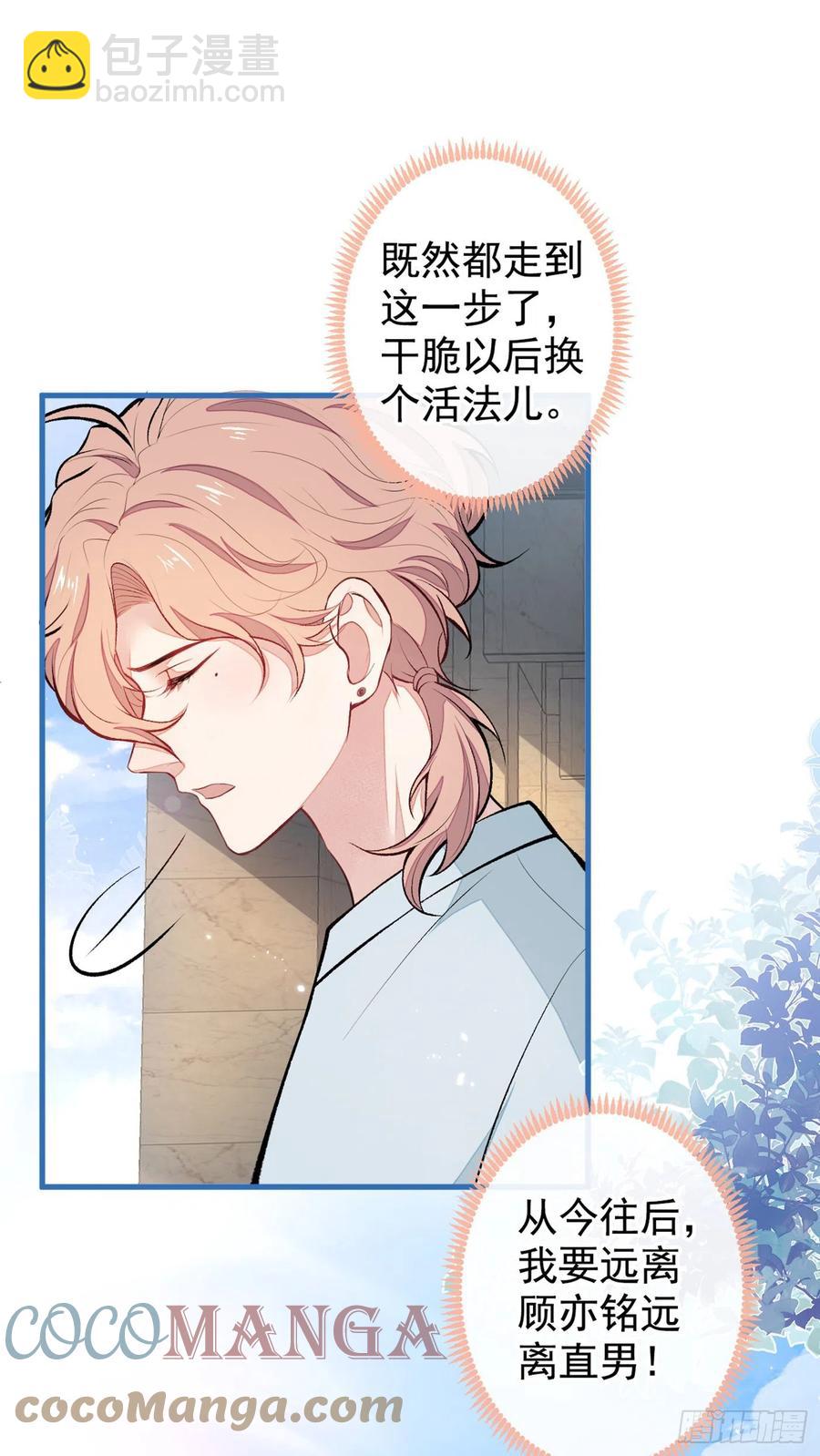 又被男神撩上熱搜 - 第66話 你暗戀我和顧亦銘？ - 1