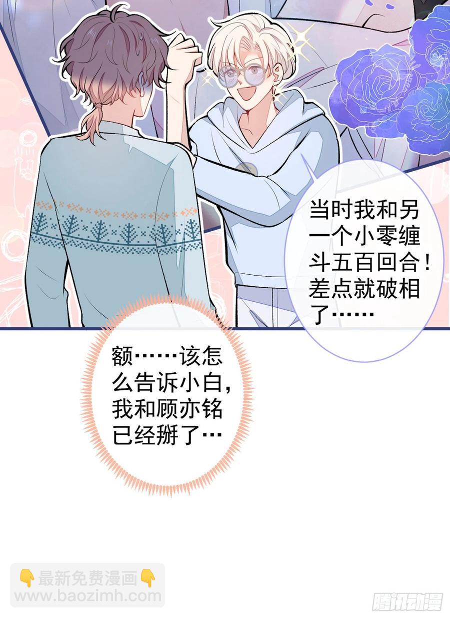 又被男神撩上熱搜 - 第66話 你暗戀我和顧亦銘？ - 2