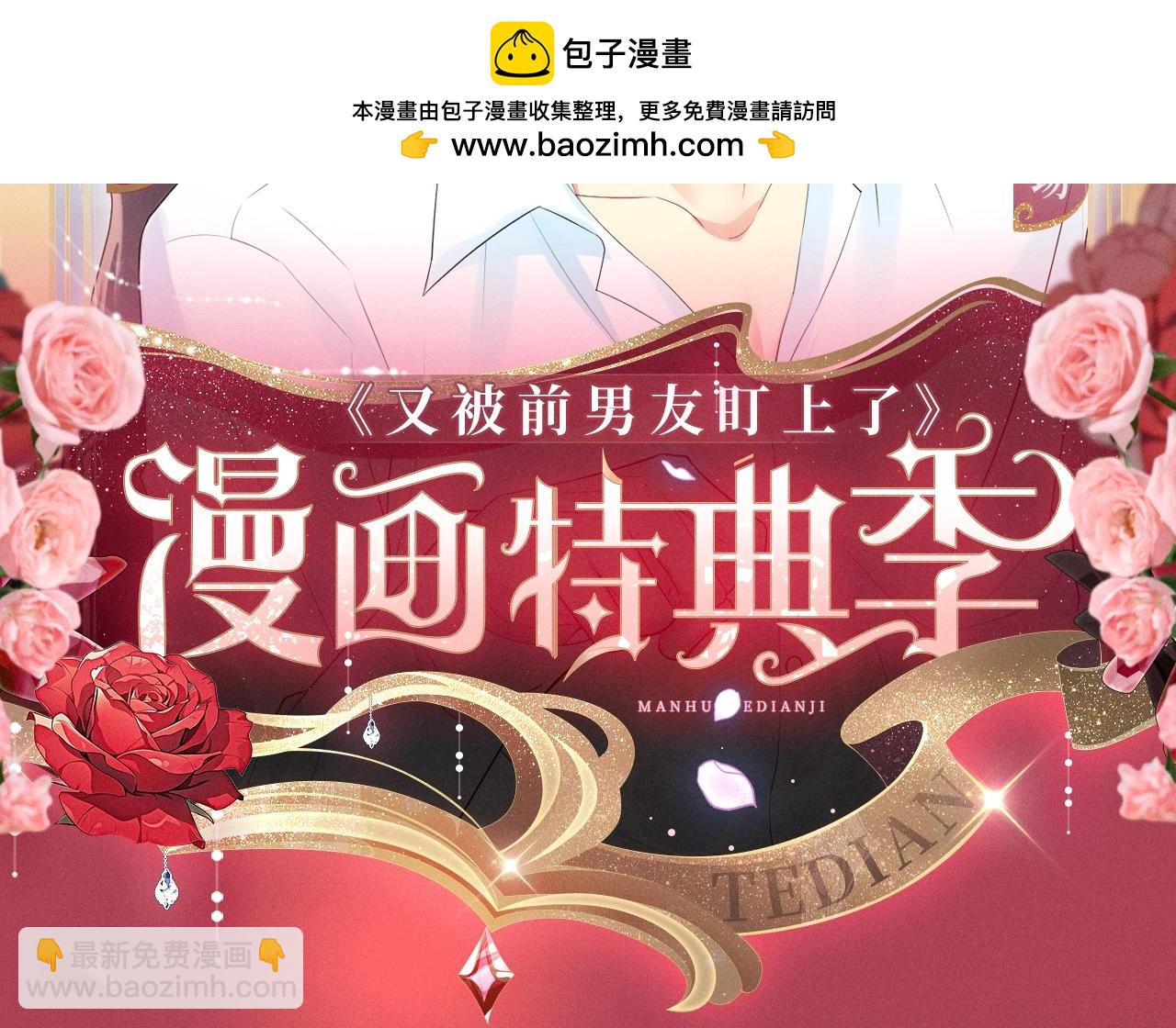 漫画特典季&middot;12月19日 又被前男友盯上了 火热上线~-第144话