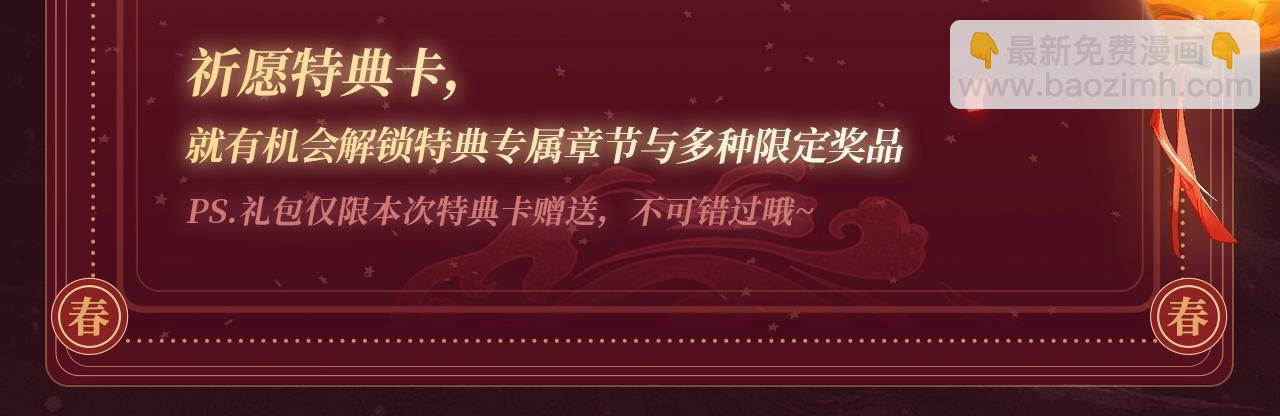 2月5日《再凶》春节限定特典祈愿，限时解锁！-第152话