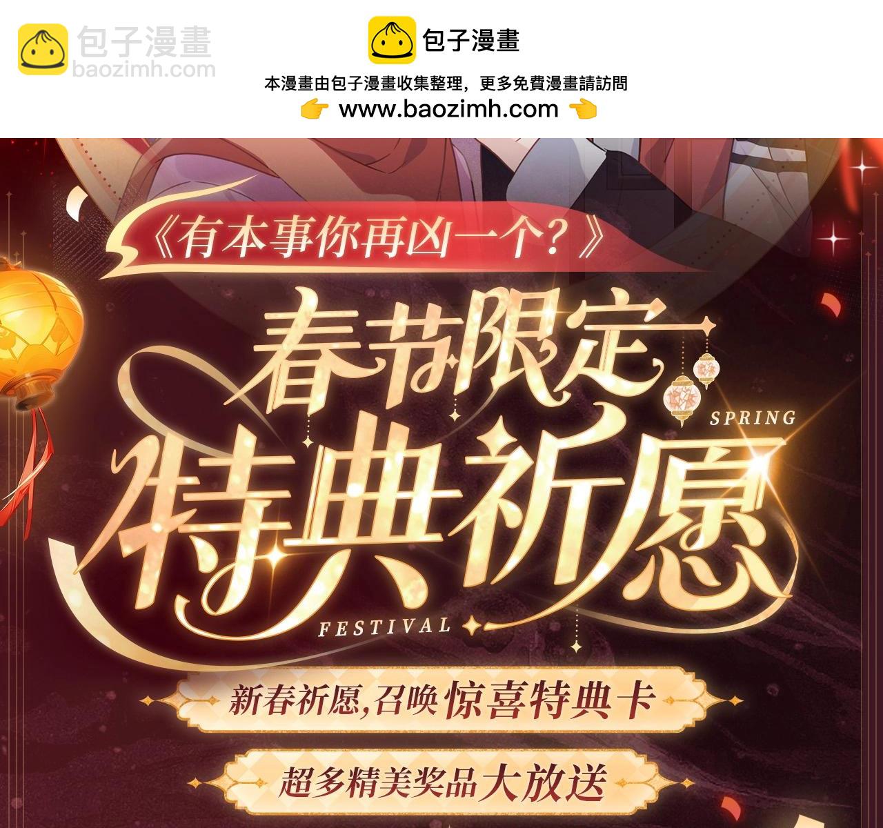 2月5日《再凶》春节限定特典祈愿，限时解锁！-第152话