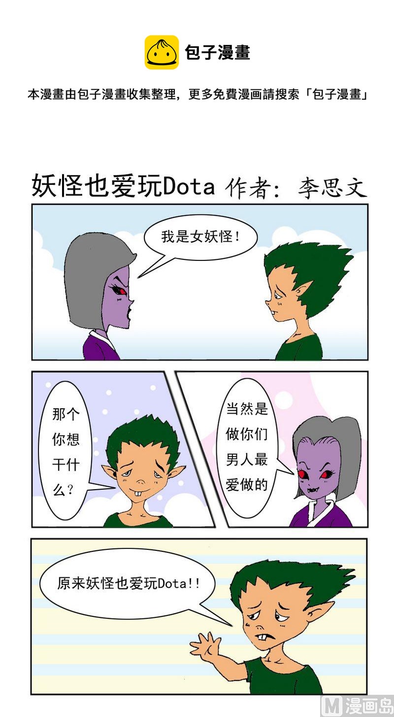 有病 - 8 妖怪也愛玩Dota - 1