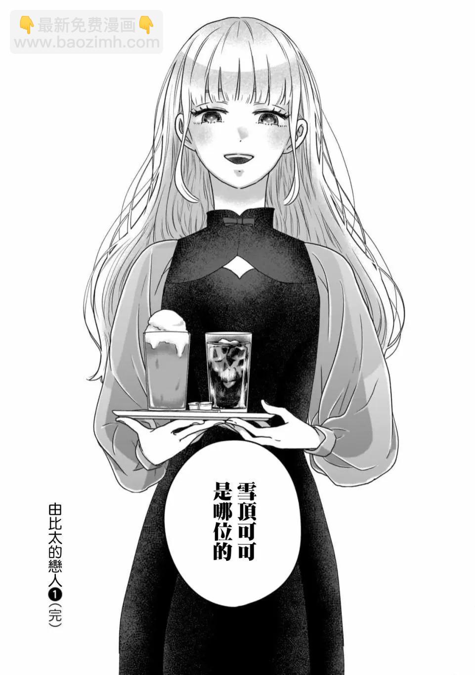 由比太的戀人 - 第06話 - 6