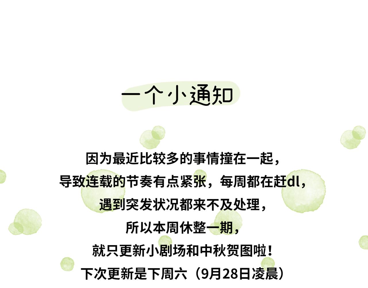 中秋小剧场+通知-第38话