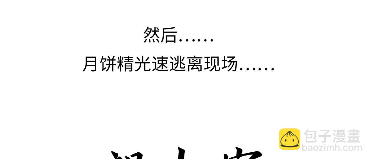 中秋小剧场+通知-第38话