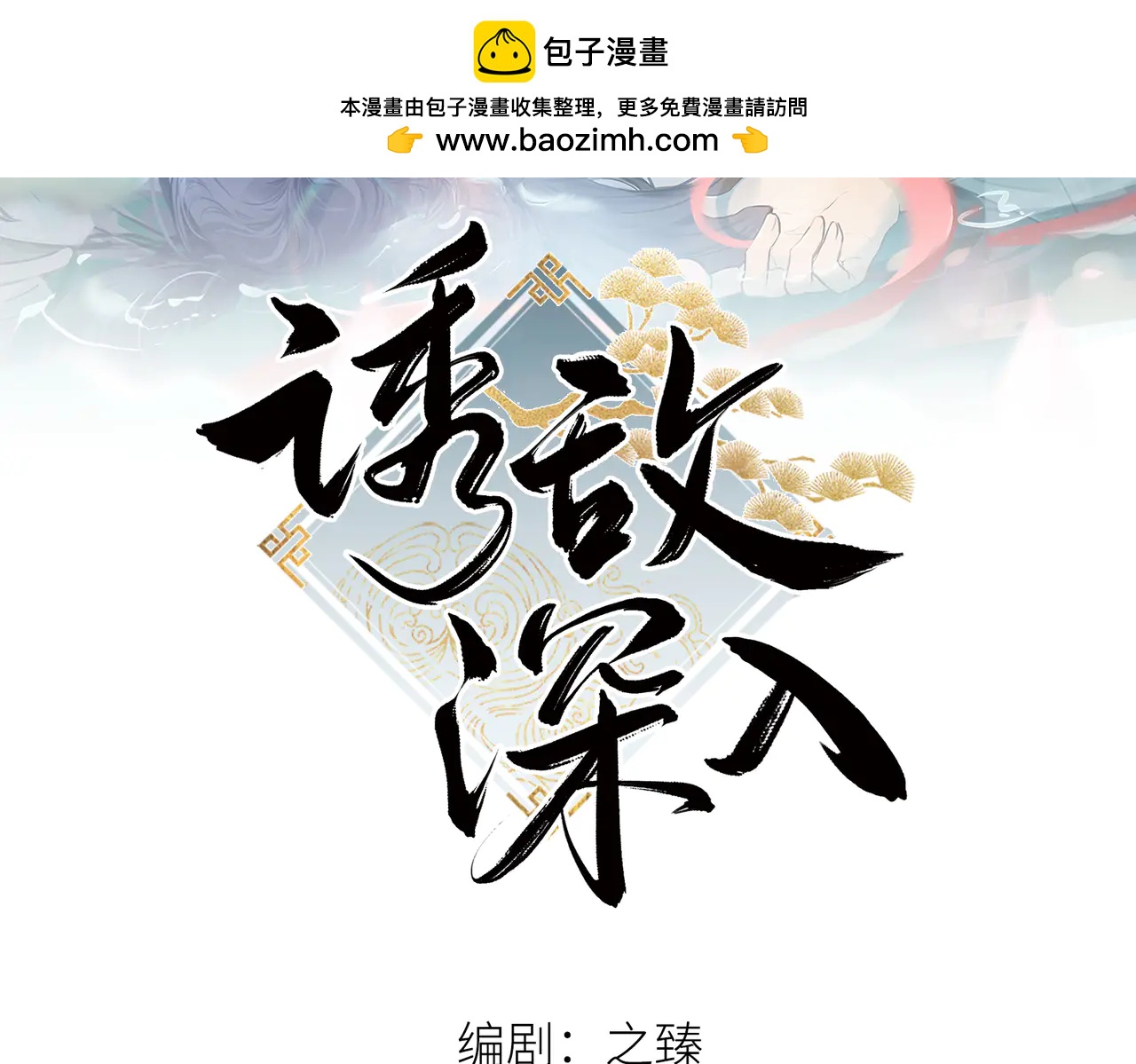 誘敵深入 - 68 茶香四溢(1/2) - 2