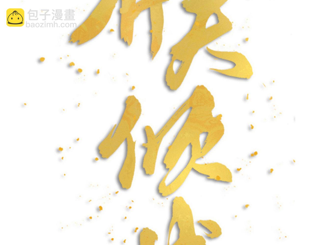 第64话 戏声再现(1/2)-第66话