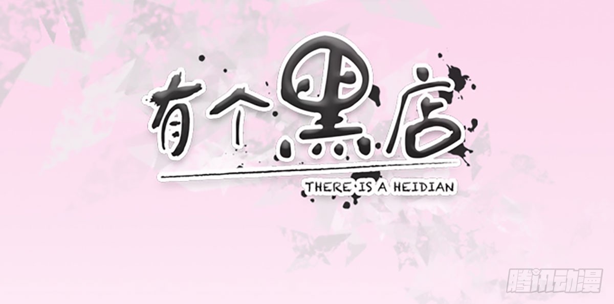 无奸不商(1/2)-第16话