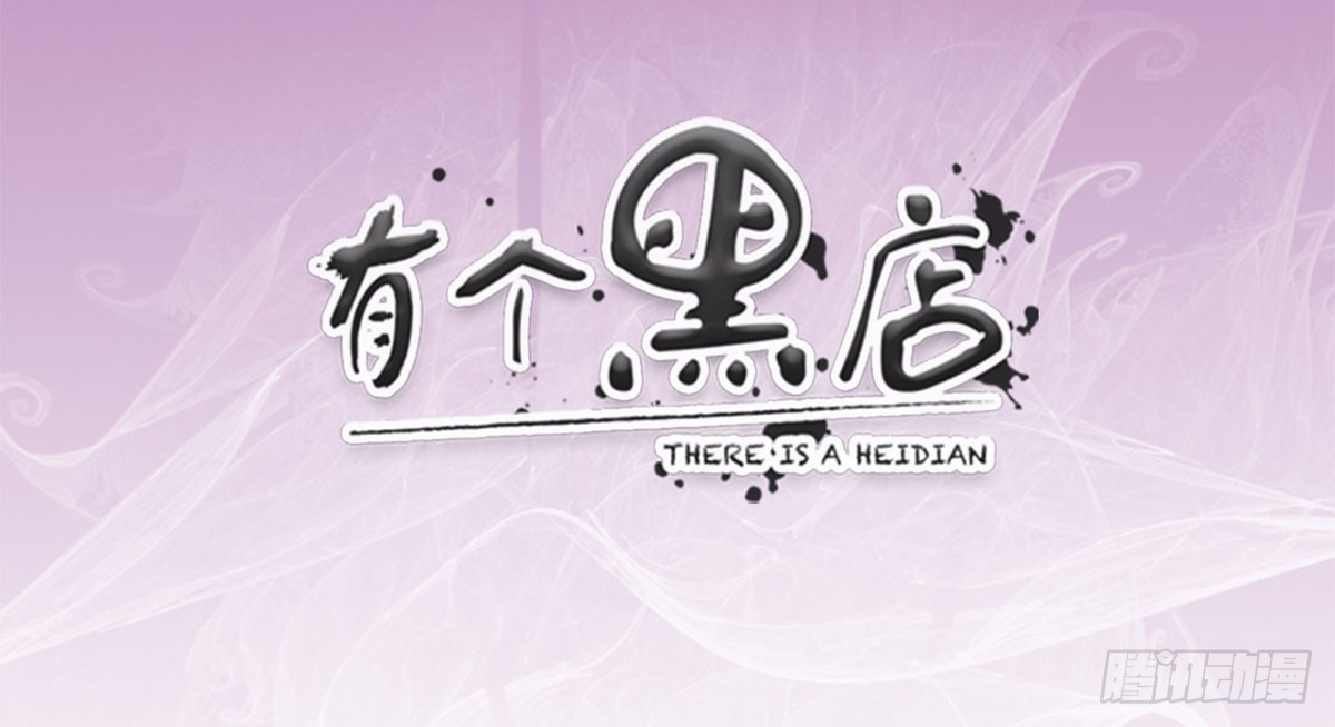 客栈激斗(下)(1/2)-第26话