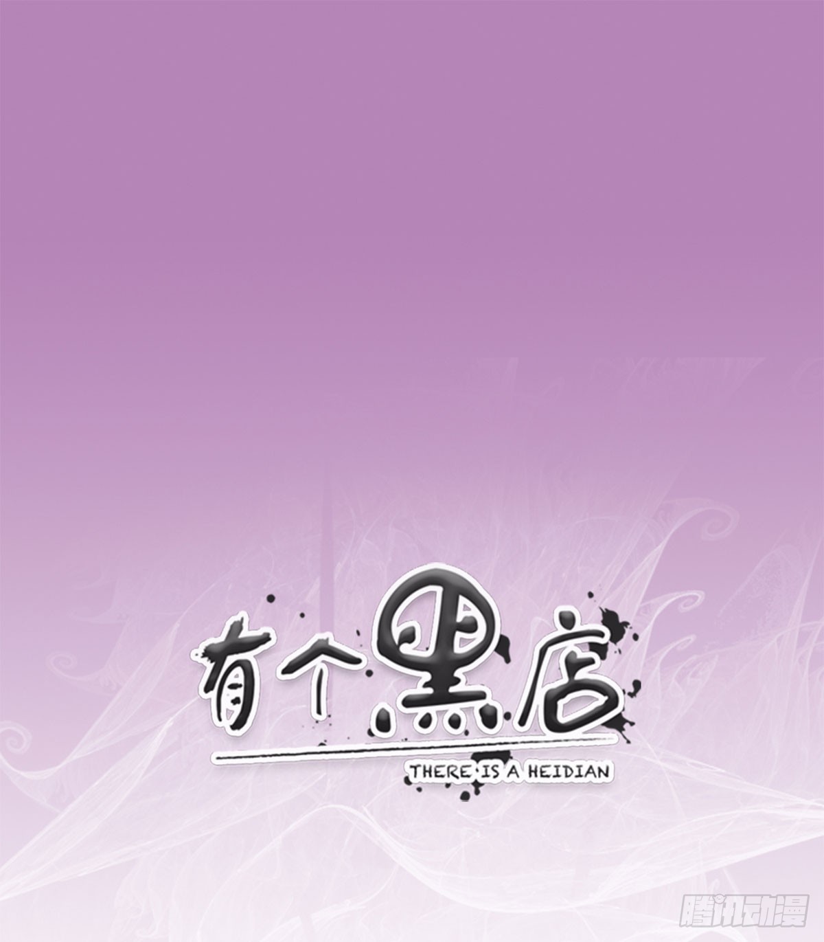 夜探客栈(1/2)-第8话