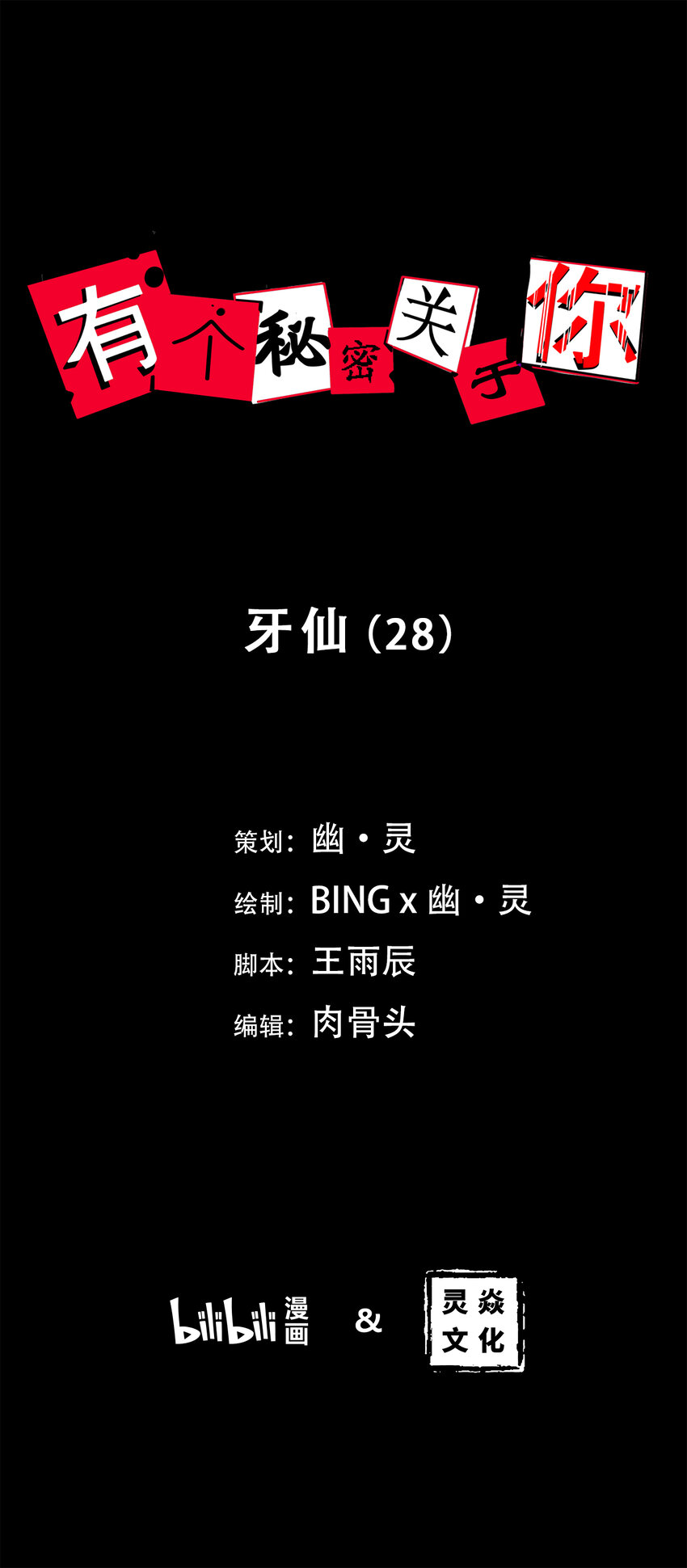 第28话 牙仙（28）(1/2)-第30话