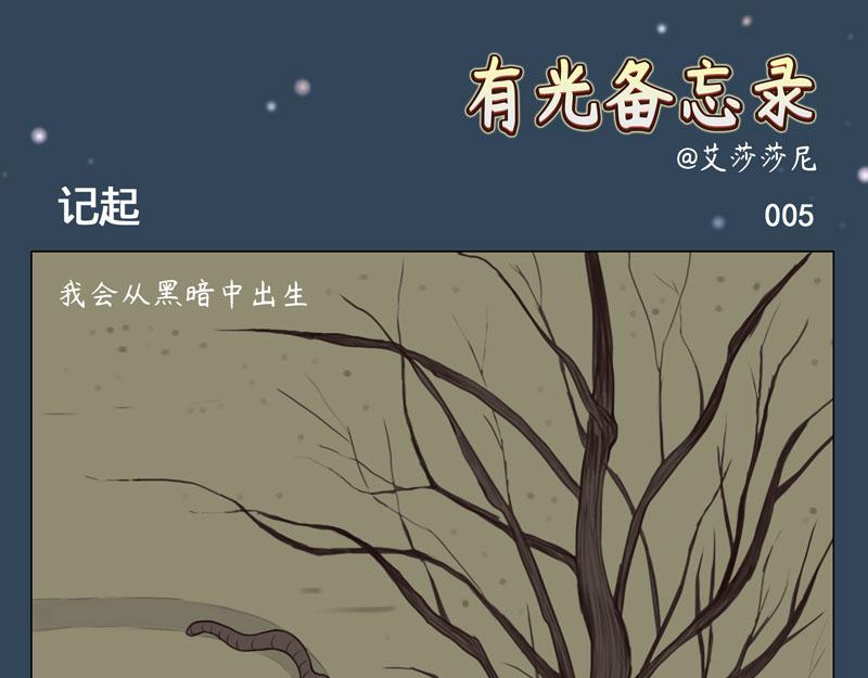 有光備忘錄 - 接收/記起/合唱 - 5