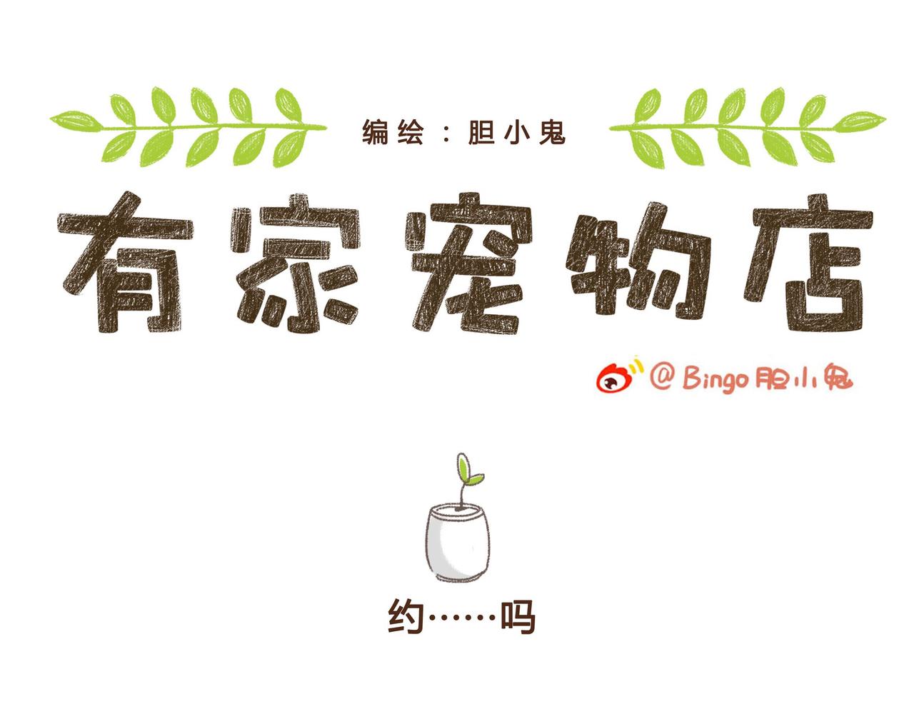 约&middot;&middot;&middot;吗？-第18话