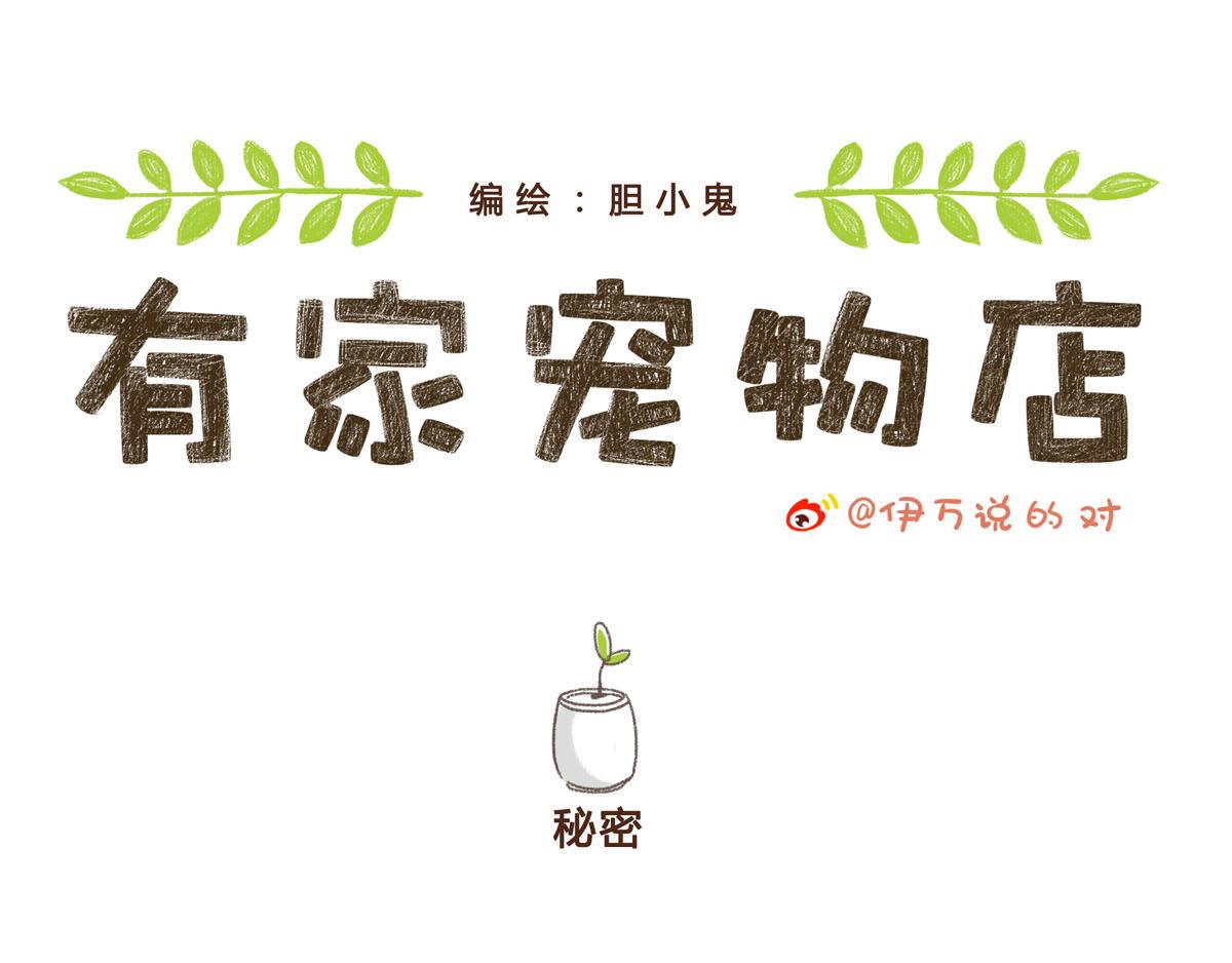 有家寵物店 - 你是我撩不動的崽(1/2) - 5