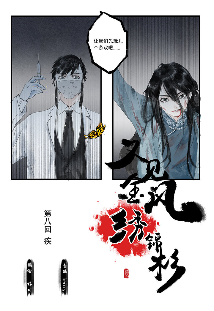又見金風繡錦杉 - 08 疾 - 3