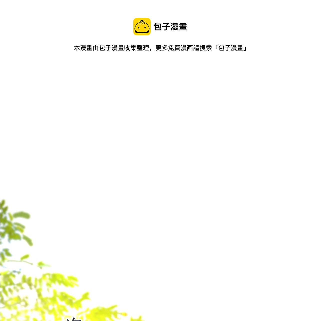 第95话  师父的妒意(1/4)-第104话