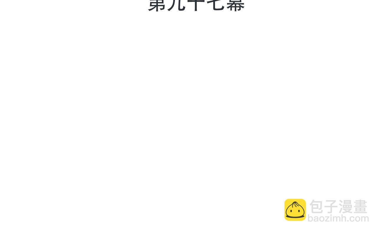 第97话 把你给我(1/3)-第106话