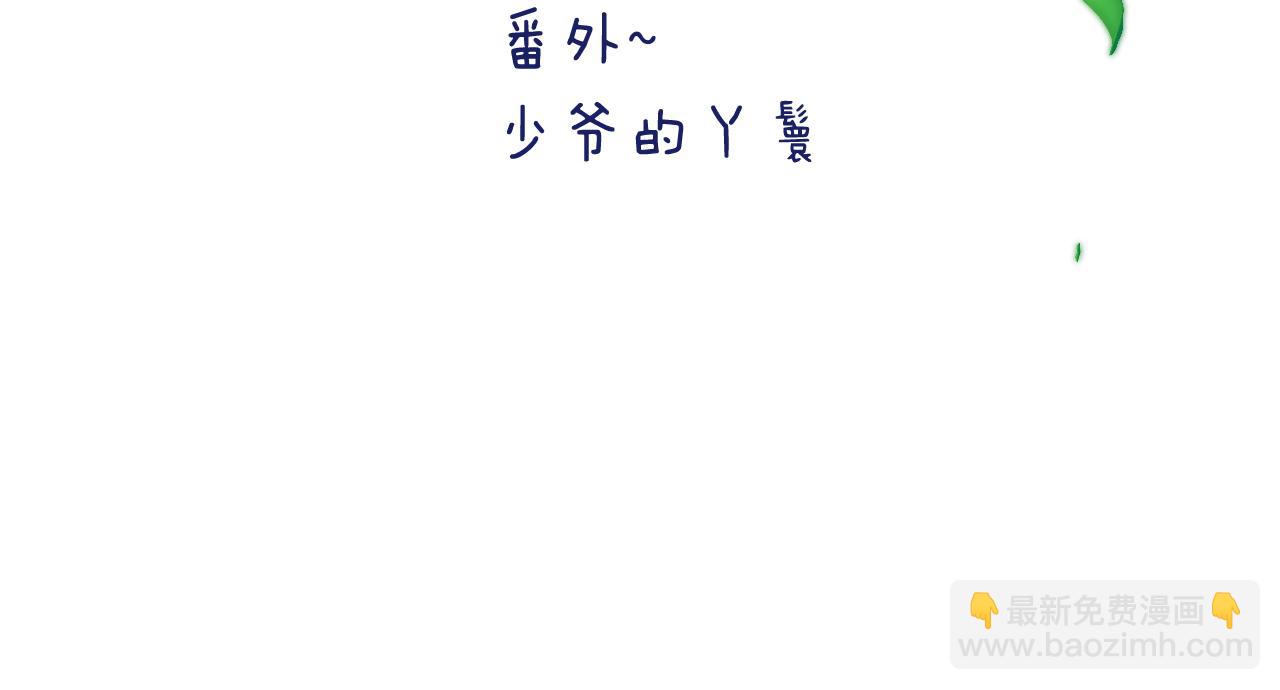 番外 少爷的丫鬟(1/2)-第118话