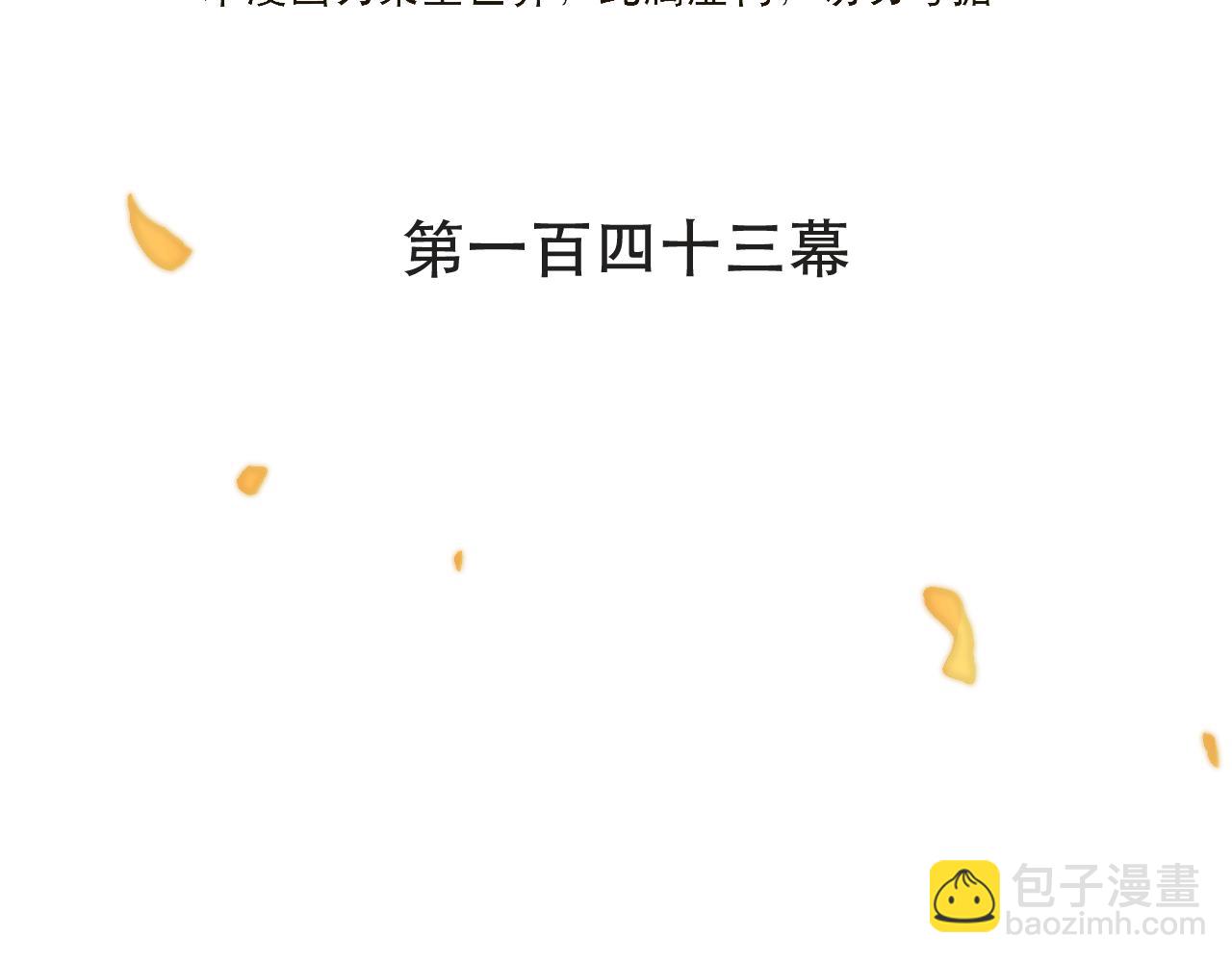 第143话 穆狗变装(1/3)-第154话