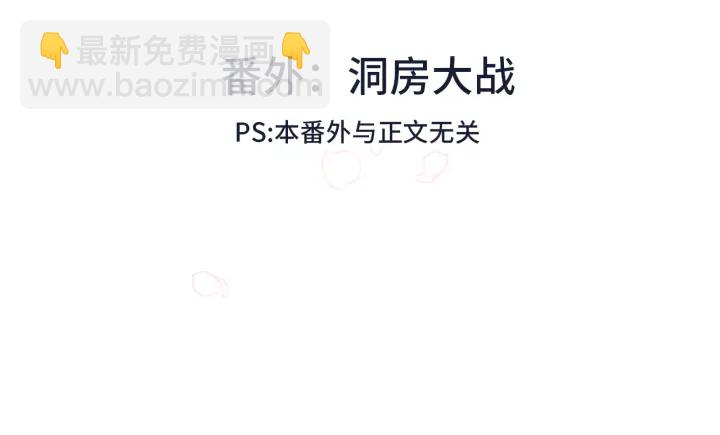 番外 洞房大战！（加更）(1/2)-第32话