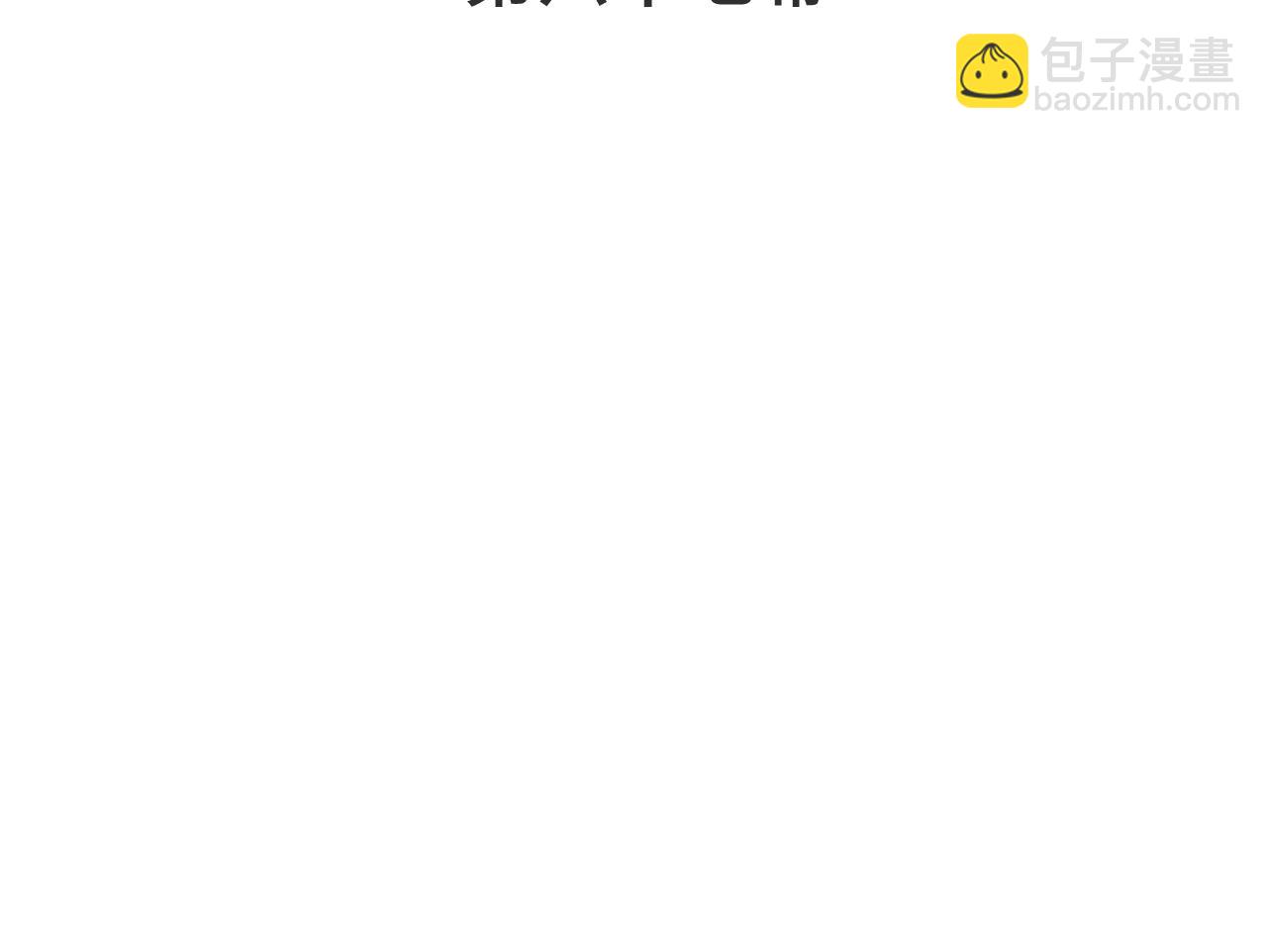 第67话 真情流露(1/3)-第76话