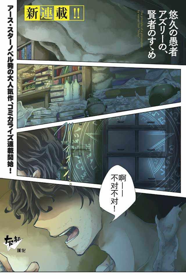 悠久愚者阿茲利的賢者之道 - 第1話 - 1