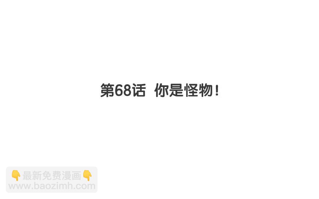 第68话 你是怪物！(1/2)-第68话