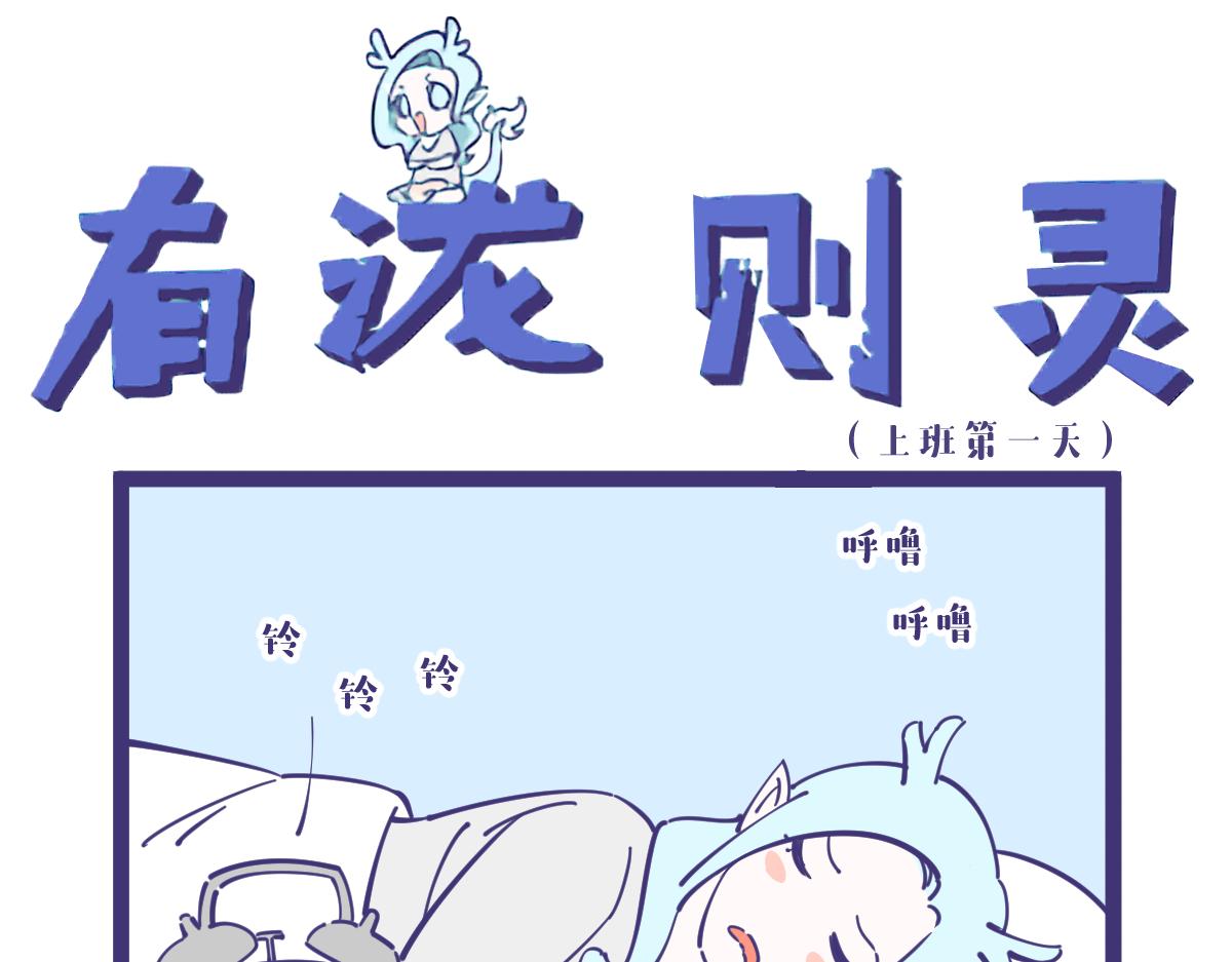 今天是我们龙女上班第一天-第14话