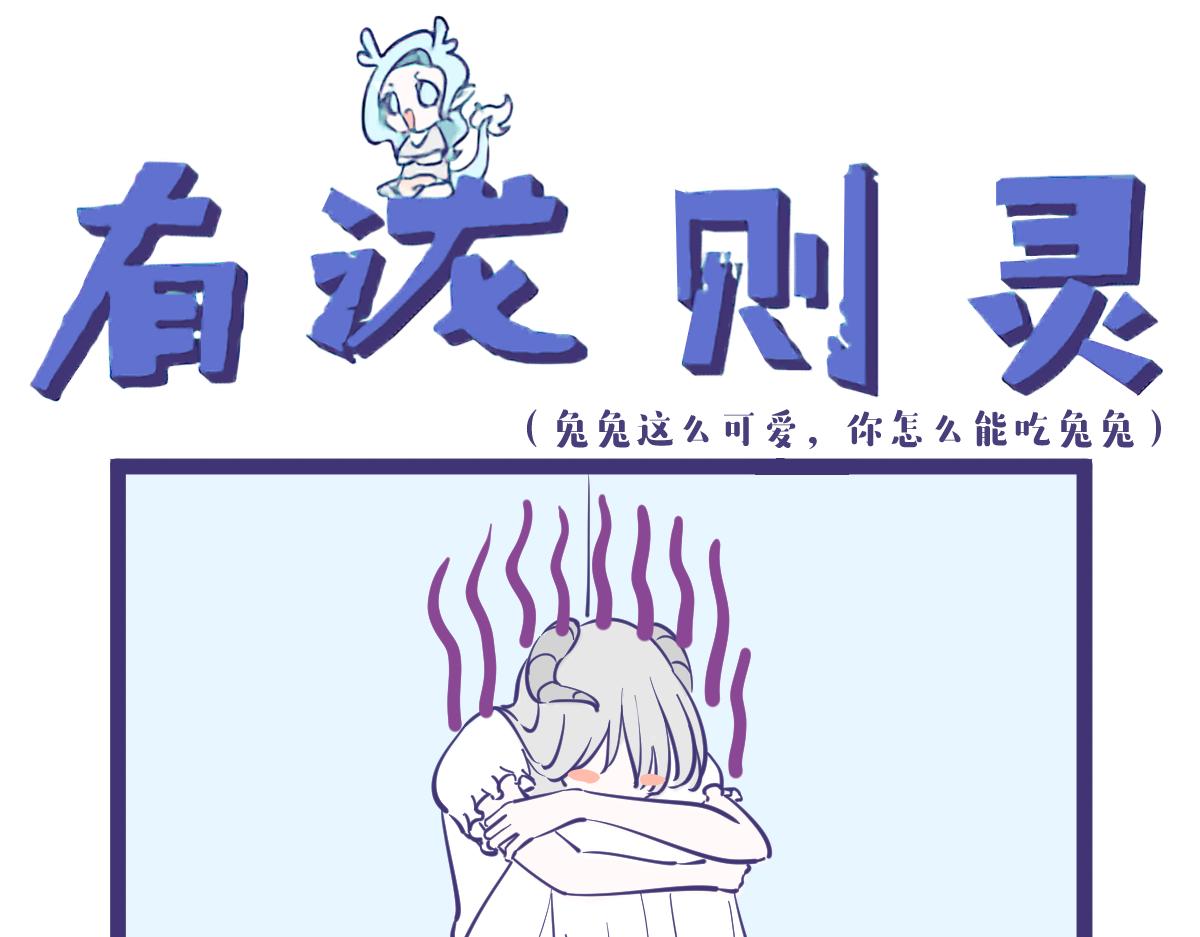 兔兔这么可爱怎么可以吃兔兔？-第24话