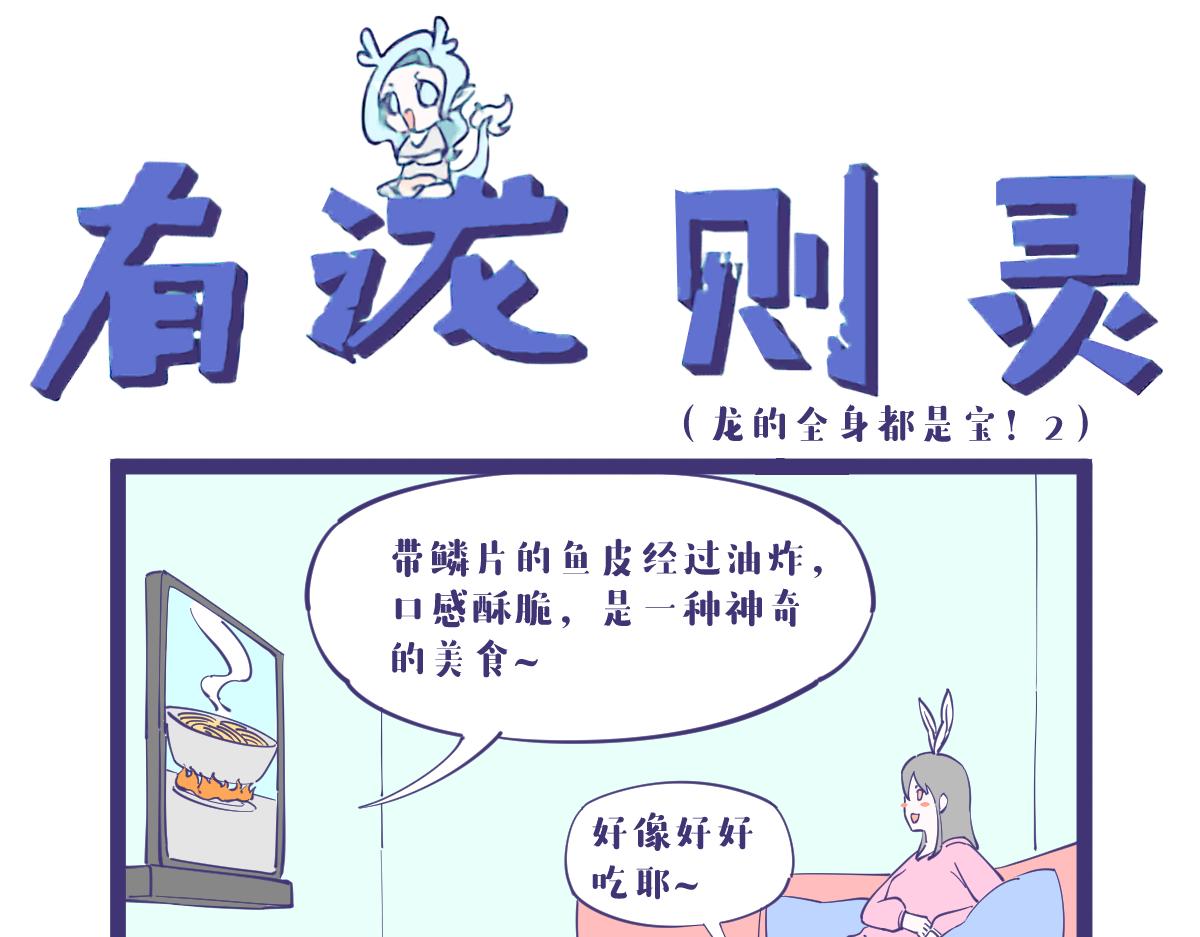 龙的全身都是宝，包括那啥！-第38话