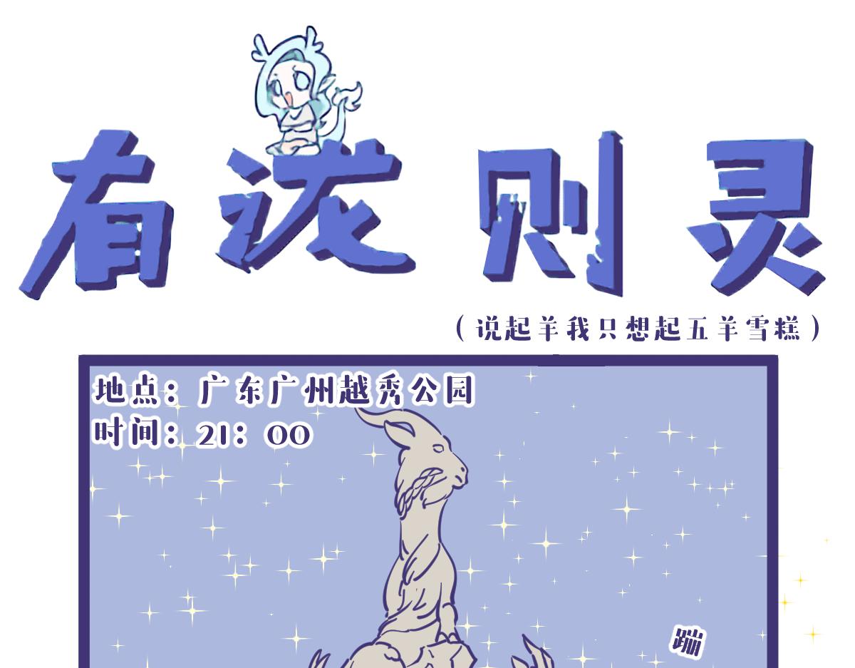 新角色羊女爱乃登场！-第8话